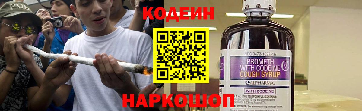 Codein напиток Lean (лин) Петрозаводск